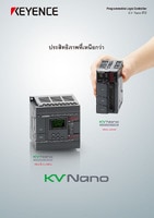 KV Nano ซีรีส์ PLC อเนกประสงค์ที่มีความเร็วและประสิทธิภาพสูง แคตตาล็อก