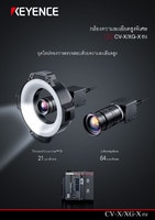 CV-X/XG-X ซีรีส์ กล้องความละเอียดสูงพิเศษ แคตตาล็อก