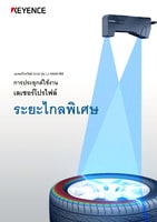 การประยุกต์ใช้งาน เลเซอร์โปรไฟล์ ระยะไกลพิเศษ