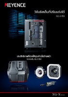 XG-X ซีรีส์ วิชันซิสเต็มที่ปรับแต่งได้ แคตตาล็อก