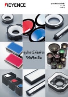 อุปกรณ์ต่อพ่วงวิชันซิสเต็ม แคตตาล็อกผลิตภัณฑ์