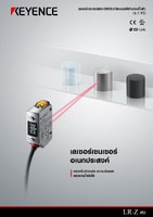 LR-Z ซีรีส์ เลเซอร์เซนเซอร์แบบ CMOS ชนิดแอมพลิฟายเออร์ในตัว แคตตาล็อก
