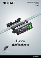 FD-Q ซีรีส์ เซนเซอร์ตรวจจับการไหลชนิดแคลมป์จับ แคตตาล็อก