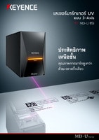 MD-U ซีรีส์ เลเซอร์มาร์กเกอร์ UV แบบ 3-Axis แคตตาล็อก