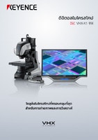 VHX-X1 ซีรีส์ ดิจิตอลไมโครสโคป แคตตาล็อก