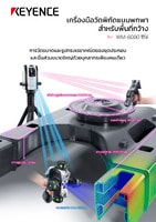 WM-6000 ซีรีส์ เครื่องมือวัดพิกัดชนิดพื้นที่กว้าง แคตตาล็อก