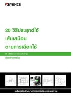 IM-X ซีรีส์ ตัวอย่างการวัด: 20 วิธีประยุกต์ใช้ เส้นเสมือน ตามการเลือกใช้