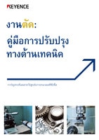 งานตัด: คู่มือการปรับปรุงทางด้านเทคนิค