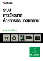 IM-X ซีรีส์ ระบบ การวัดขนาด ด้วยการประมวลผลภาพ: ตัวอย่างการใช้งาน