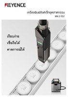 MK-G ซีรีส์ เครื่องพิมพ์อิงค์เจ็ทอุตสาหกรรม แคตตาล็อก