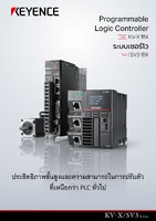 KV-X/SV3 ซีรีส์ Programmable Logic Controller × ระบบเซอร์โว แคตตาล็อก