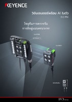 IV3 ซีรีส์ วิชันเซนเซอร์พร้อม AI ในตัว แคตตาล็อก