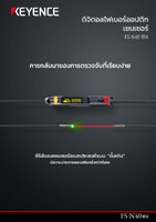 FS-N40 ซีรีส์ ดิจิตอลไฟเบอร์ ออปติกเซนเซอร์ แคตตาล็อก