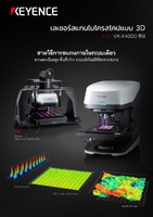 VK-X4000 ซีรีส์ เลเซอร์สแกนไมโครสโคปแบบ 3D แคตตาล็อก