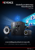 VS-G ซีรีส์ วิชันซิสเต็มประสิทธิภาพสูงที่ขับเคลื่อนด้วย AI แคตตาล็อก