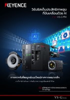 VS-G ซีรีส์ วิชันซิสเต็มประสิทธิภาพสูงที่ขับเคลื่อนด้วย AI แคตตาล็อก