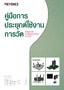 คู่มือการ ประยุกต์ใช้งาน การวัด [สำหรับการวัด ความโก่งงอ/ความบวม/ความเรียบ]
