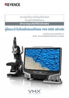 VHX-5000 ซีรี่ส์ ไมโครสโคปแบบดิจิตอล คำแนะนำอย่างย่อ (ภาษาไทย)