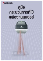 คู่มือ กระบวนการที่ใช้ พลังงานเลเซอร์