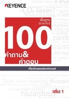 100 คำดาม&คำฅอบ เกี่ยวกับเลเชอร์มาร์กเกอร์ เล่ม 1 [พื้นฐาน] Q1 ถึว Q12