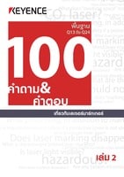 100 คำดาม&คำฅอบ เกี่ยวกับเลเชอร์มาร์กเกอร์ เล่ม 2 [พื้นฐาน] Q13 ถึว Q24