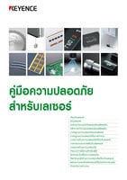 คู่มือความปลอดภัย สำหรับเลเซอร์