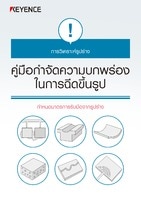 การวิเคราะห์รูปร่าง คู่มือกำจัดความบกพร่อง ในการฉีดขึ้นรูป