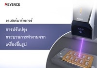 เลเซอร์มาร์กเกอร์ การปรับปรุง กระบวนการทำงานจาก เครื่องขึ้นรูป